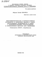 МИКРОБИОЛОГИЧЕСКАЯ И ФЕРМЕНТАТИВНАЯ АКТИВНОСТЬ В РИЗОСФЕРЕ ЯБЛОНИ В ЗОНАХ ИНТЕНСИВНОГО ПЛОДОВОДСТВА В СВЯЗИ С ФУНКЦИОНАЛЬНЫМИ ЗАБОЛЕВАНИЯМИ И ПРИМЕНЕНИЕМ ВЫСОКИХ ДОЗ УДОБРЕНИИ - тема автореферата по биологии, скачайте бесплатно автореферат диссертации