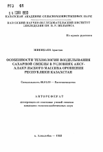 Особенности технологии возделывания сахарной свеклы в условиях Аксу-Алакульского массива орошения Республики Казахстан - тема автореферата по сельскому хозяйству, скачайте бесплатно автореферат диссертации