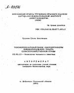 ТОКОФЕРОЛСИНТЕЗИРУЮШИЕ МИКРООРГАНИЗМЫ ПИЩЕВАРИТЕЛЬНОГО ТРАКТА СЕЛЬСКОХОЗЯЙСТВЕННОЙ ПТИЦЫ - тема автореферата по биологии, скачайте бесплатно автореферат диссертации