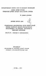 Сравнительная характеристика сортов мягкой яровой пшеницы различного эколого-географического происхождения и их гибридов, полученных на чужеродной цитоплазме - тема автореферата по сельскому хозяйству, скачайте бесплатно автореферат диссертации