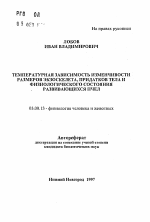 Температурная зависимость изменчивости размеров экзоскелета, придатков тела и физиологического состояния развивающихся пчел - тема автореферата по биологии, скачайте бесплатно автореферат диссертации