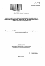 Молочная продуктивность, физико-химические и микробиологические показатели молока коров при разных способах содержания - тема автореферата по сельскому хозяйству, скачайте бесплатно автореферат диссертации