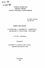 Стрекозы (Odonata, Insecta) Дальнего Востока России - тема автореферата по биологии, скачайте бесплатно автореферат диссертации