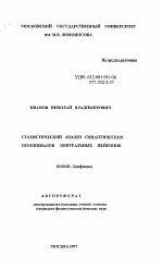 Статистический анализ синаптических потенциалов центральных нейронов - тема автореферата по биологии, скачайте бесплатно автореферат диссертации