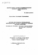 НАУЧНОЕ ОБОСНОВАНИЕ ИСПОЛЬЗОВАНИЯ НЕТРАДИЦИОННЫХ КОРМОВ И ДОБАВОК В РАЦИОНАХ ЖВАЧНЫХ ЖИВОТНЫХ - тема автореферата по сельскому хозяйству, скачайте бесплатно автореферат диссертации