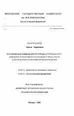 Отставные изменения регуляции артериального давления и реактивности сосудов у крыс после перенесенной остановки кровообращения - тема автореферата по биологии, скачайте бесплатно автореферат диссертации