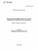 СРАВНИТЕЛЬНАЯ ЭФФЕКТИВНОСТЬ МЕТОДОВ ПЕРВИЧНОГО СЕМЕНОВОДСТВА КАРТОФЕЛЯ - тема автореферата по сельскому хозяйству, скачайте бесплатно автореферат диссертации