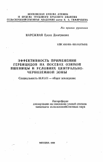 Эффективность применения гербицидов на посевах озимой пшеницы в условиях Центрально-Черноземной зоны - тема автореферата по сельскому хозяйству, скачайте бесплатно автореферат диссертации