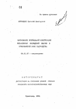 Обоснование оптимальной конструкции интенсивных насаждений яблони в прикубанской зоне садоводства - тема автореферата по сельскому хозяйству, скачайте бесплатно автореферат диссертации