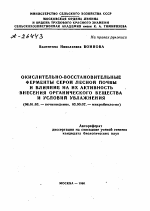 ОКИСЛИТЕЛЬНО-ВОССТАНОВИТЕЛЬНЫЕ ФЕРМЕНТЫ СЕРОЙ ЛЕСНОЙ ПОЧВЫ И ВЛИЯНИЕ НА ИХ АКТИВНОСТЬ ВНЕСЕНИЯ ОРГАНИЧЕСКОГО ВЕЩЕСТВА И УСЛОВИЙ УВЛАЖНЕНИЯ - тема автореферата по биологии, скачайте бесплатно автореферат диссертации