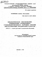 БИОЛОГИЧЕСКОЕ ОБОСНОВАНИЕ ПРИМЕНЕНИЯ ЛЕПИДОЦИДА СТАБИЛИЗИРОВАННОГО ПОРОШКА ПРОТИВ ЛИСТОГРЫЗУЩИХ ВРЕДИТЕЛЕЙ КАПУСТЫ - тема автореферата по сельскому хозяйству, скачайте бесплатно автореферат диссертации