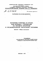 ИЗУЧЕНИЕ РАМРОДА И СУТАНА ДЛЯ БОРЬБЫ С СОРНЯКАМИ НА ПОСЕВАХ КУКУРУЗЫ В ПРАВОБЕРЕЖНОЙ ЛЕСОСТЕПИ УКРАИНЫ - тема автореферата по сельскому хозяйству, скачайте бесплатно автореферат диссертации