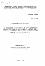 Принципы структурной организации миникольцевых ДНК трипаносоматид - тема автореферата по биологии, скачайте бесплатно автореферат диссертации