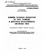 ВЛИЯНИЕ ТКАНЕВЫХ ПРЕПАРАТОВ НА РОСТ, РАЗВИТИЕ И ШЕРСТНУЮ ПРОДУКТИВНОСТЬ ЦИГАЙСКИХ ОВЕЦ - тема автореферата по сельскому хозяйству, скачайте бесплатно автореферат диссертации