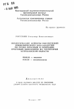 Экологические аспекты обеспечения эпидемического благополучия по особо опасным и природно-очаговым инфекциями на территории Астраханской области - тема автореферата по биологии, скачайте бесплатно автореферат диссертации