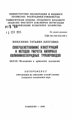 Совершенствование конструкций и методов расчета напорных поливинилхлоридных трудопроводов - тема автореферата по сельскому хозяйству, скачайте бесплатно автореферат диссертации