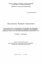 Генетические принципы создания исходного материала в селекции картофеля на основе оценки форм по комбинационной способности - тема автореферата по биологии, скачайте бесплатно автореферат диссертации