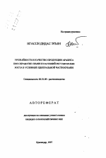 Урожайность и качество продукции арахиса при обработке семян и растений регуляторами роста в условиях Центральной части Кубани - тема автореферата по сельскому хозяйству, скачайте бесплатно автореферат диссертации