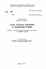 Роль сполук кремнiю в живленнi птицi - тема автореферата по сельскому хозяйству, скачайте бесплатно автореферат диссертации