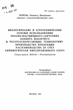 Биологические и агротехнические основы использования укосно-пастбищного сортотипа клевера ползучего в ресурсосберегающих технологиях производства продукции растениеводства за счет симбиотически фиксированного азота - тема автореферата по сельскому хозяйству, скачайте бесплатно автореферат диссертации