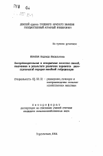 Воспроизводительные и откормочные качества свиней, полученных в результате различных вариантов двухступенчатой породно-линейной гибридизации - тема автореферата по сельскому хозяйству, скачайте бесплатно автореферат диссертации