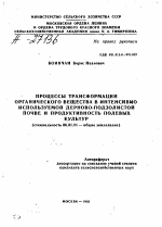 ПРОЦЕССЫ ТРАНСФОРМАЦИИ ОРГАНИЧЕСКОГО ВЕЩЕСТВА В ИНТЕНСИВНО ИСПОЛЬЗУЕМОЙ ДЕРНОВО-ПОДЗОЛИСТОИ ПОЧВЕ И ПРОДУКТИВНОСТЬ ПОЛЕВЫХ КУЛЬТУР - тема автореферата по сельскому хозяйству, скачайте бесплатно автореферат диссертации