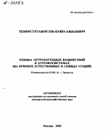 ОЦЕНКА АНТРОПОГЕННЫХ ВОЗДЕЙСТВИЙ В АГРОЭКОСИСТЕМАХ (НА ПРИМЕРЕ ЕСТЕСТВЕННЫХ И СЕЯНЫХ УГОДИЙ) - тема автореферата по биологии, скачайте бесплатно автореферат диссертации