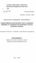 Продуктивность многолетних трав в кормовом севообороте на осушенных органогенных почвах Лесостепи Украины - тема автореферата по сельскому хозяйству, скачайте бесплатно автореферат диссертации