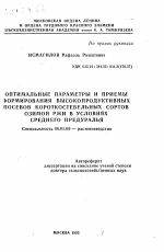 Оптимальные параметры и приемы формирования высокопродуктивных посевов короткостебельных сортов озимой ржи в условиях Среднего Предуралья - тема автореферата по сельскому хозяйству, скачайте бесплатно автореферат диссертации