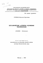 Ботанические аспекты изучения поллинозов - тема автореферата по биологии, скачайте бесплатно автореферат диссертации