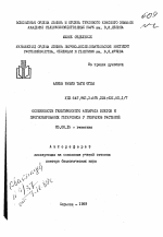 Особенности генетического аппарата клеток и прогнозирование гетерозиса у гибридов растений - тема автореферата по биологии, скачайте бесплатно автореферат диссертации