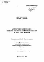 ДИФФЕРЕНЦИАЦИЯ ПРИЕМОВ ЗЯБЛЕВОЙ ОБРАБОТКИ ПОЧВЫ ПОД ПШЕНИЦУ В ЛЕСОСТЕПИ ПРИОБЬЯ - тема автореферата по сельскому хозяйству, скачайте бесплатно автореферат диссертации