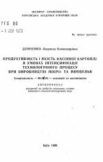 Продуктивность и качество семенного картофеля в условиях интенсификации технологического процесса при производстве микро- и миниклубней - тема автореферата по сельскому хозяйству, скачайте бесплатно автореферат диссертации