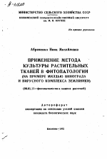 ПРИМЕНЕНИЕ МЕТОДА КУЛЬТУРЫ РАСТИТЕЛЬНЫХ ТКАНЕЙ В ФИТОПАТОЛОГИИ (НА ПРИМЕРЕ МИЛДЬЮ ВИНОГРАДА И ВИРУСНОГО КОМПЛЕКСА ЗЕМЛЯНИКИ) - тема автореферата по сельскому хозяйству, скачайте бесплатно автореферат диссертации