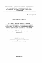 Влияние экстракорпорального ультрафиолетового и гелий-неонового лазерного облучения большого объема циркулирующей крови на организм - тема автореферата по биологии, скачайте бесплатно автореферат диссертации