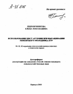 ИСПОЛЬЗОВАНИЕ ЦИСТ АРТЕМИИ ПРИ ВЫРАЩИВАНИИ РЕМОНТНОГО МОЛОДНЯКА КУР - тема автореферата по сельскому хозяйству, скачайте бесплатно автореферат диссертации