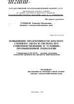 ПОВЫШЕНИЕ ПРОДУКТИВНОСТИ КРАСНОГО СТЕПНОГО СКОТА И СИСТЕМА ЕГО СОВЕРШЕНСТВОВАНИЯ В УСЛОВИЯХ ПРОМЫШЛЕННОЙ ТЕХНОЛОГИИ - тема автореферата по сельскому хозяйству, скачайте бесплатно автореферат диссертации