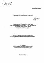 ПРИМЕНЕНИЕ ОСАДКА СТОЧНЫХ ВОД ДЛЯ УДОБРЕНИЯ ОСУШАЕМЫХ АЛЛЮВИАЛЬНЫХ ЛУГОВЫХ ПОЧВ В УСЛОВИЯХ МОСКОВСКОЙ ОБЛАСТИ - тема автореферата по сельскому хозяйству, скачайте бесплатно автореферат диссертации