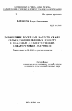 Повышение посевных качеств семян сельскохозяйственных культур с помощью диэлектрических сепарирующих устройств - тема автореферата по сельскому хозяйству, скачайте бесплатно автореферат диссертации