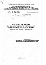 ВЛИЯНИЕ УДОБРЕНИЙ НА БИОЛОГИЧЕСКУЮ АКТИВНОСТЬ ДЕРНОВО-ПОДЗОЛИСТОЙ ПОЧВЫ - тема автореферата по сельскому хозяйству, скачайте бесплатно автореферат диссертации