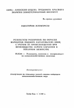 Результаты различных по окраске вариантов подбора каракульских овец с учетом их происхождения при производстве серого каракуля в товарном хозяйстве - тема автореферата по сельскому хозяйству, скачайте бесплатно автореферат диссертации