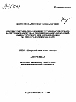 АНАЛИЗ СТРУКТУРЫ, ДИНАМИКИ И ПРОДУКТИВНОСТИ ЛЕСНОГО РАСТИТЕЛЬНОГО ПОКРОВА С ПРИМЕНЕНИЕМ ГИС-ТЕХНОЛОГИЙ, МАТЕМАТИЧЕСКОГО И 3D МОДЕЛИРОВАНИЯ (НА ПРИМЕРЕ ЛИСИНСКОГО УОЛХ) - тема автореферата по сельскому хозяйству, скачайте бесплатно автореферат диссертации