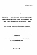 Продуктивные и технологические качества некоторых пород гусей в зависимости от системы выращивания и способов использования электроактивированной воды - тема автореферата по сельскому хозяйству, скачайте бесплатно автореферат диссертации