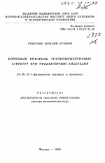 Корковый контроль антиноцицептивных структур при рефлекторной аналгезии - тема автореферата по биологии, скачайте бесплатно автореферат диссертации