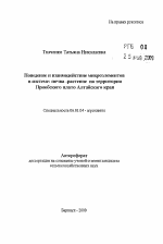 Поведение и взаимодействие микроэлементовв системе почва-растение на территории Приобского плато Алтайского края - тема автореферата по сельскому хозяйству, скачайте бесплатно автореферат диссертации