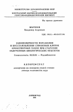 Закономерности поражения и восстановления стволовых клеток проветворной ткани при старении облученных биологических объектов - тема автореферата по биологии, скачайте бесплатно автореферат диссертации