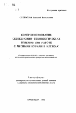 Совершенствование селекционно-технологических приемов при работе с мясными курами в клетках - тема автореферата по сельскому хозяйству, скачайте бесплатно автореферат диссертации