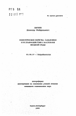 Биологические свойства сальмонелл и их взаимодействие с факторами внешней среды - тема автореферата по биологии, скачайте бесплатно автореферат диссертации