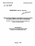 МЯСНАЯ ПРОДУКТИВНОСТЬ КРУПНОГО РОГАТОГО СКОТА ЗАПАДНОЙ СИБИРИ И МЕТОДЫ ЕЕ ПОВЫШЕНИЯ - тема автореферата по сельскому хозяйству, скачайте бесплатно автореферат диссертации