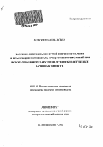 Научное обоснование путей интенсификации и реализации потенциала продуктивности свиней при использовании препаратов на основе биологически активных веществ - тема автореферата по сельскому хозяйству, скачайте бесплатно автореферат диссертации